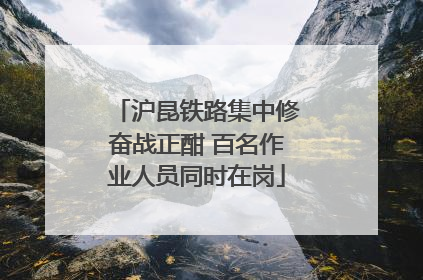 沪昆铁路集中修奋战正酣 百名作业人员同时在岗
