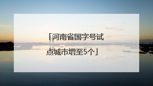 河南省国字号试点城市增至5个