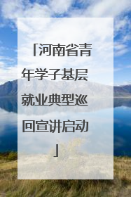河南省青年学子基层就业典型巡回宣讲启动