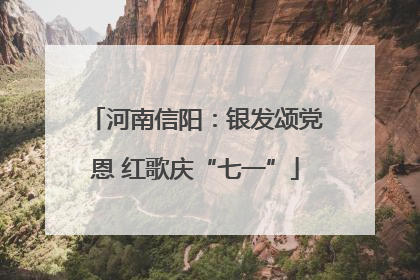 河南信阳：银发颂党恩 红歌庆“七一”
