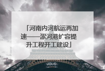 河南内河航运再加速——漯河港扩容提升工程开工建设