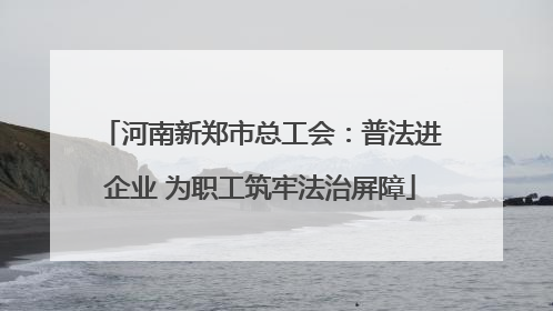 河南新郑市总工会：普法进企业 为职工筑牢法治屏障