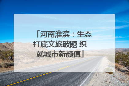 河南淮滨：生态打底文旅破题 织就城市新颜值