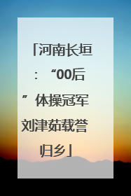河南长垣：“00后”体操冠军刘津茹载誉归乡