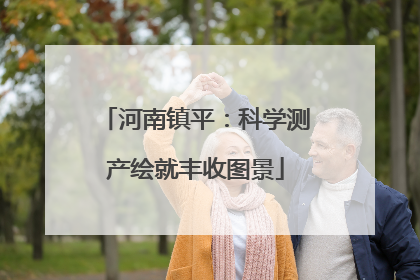河南镇平：科学测产绘就丰收图景