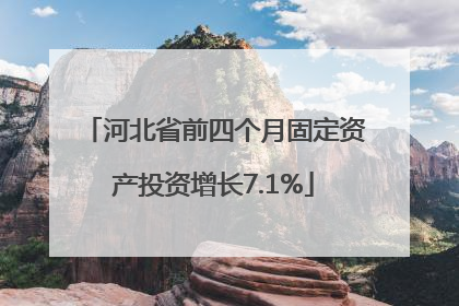 河北省前四个月固定资产投资增长7.1%