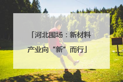 河北围场：新材料产业向“新”而行