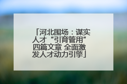 河北围场：谋实人才“引育管用”四篇文章 全面激发人才动力引擎