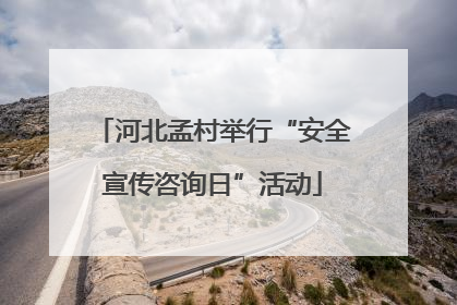 河北孟村举行“安全宣传咨询日”活动