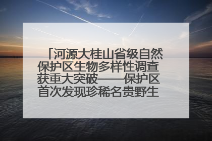 河源大桂山省级自然保护区生物多样性调查获重大突破——保护区首次发现珍稀名贵野生干巴菌与钝尾两头蛇