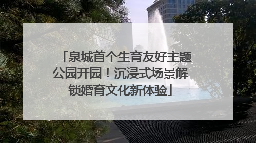 泉城首个生育友好主题公园开园！沉浸式场景解锁婚育文化新体验