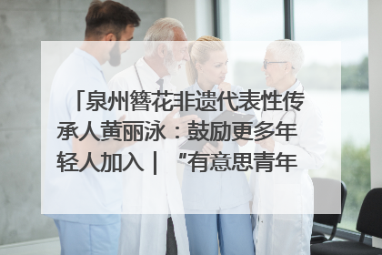 泉州簪花非遗代表性传承人黄丽泳：鼓励更多年轻人加入｜“有意思青年”高校公益计划