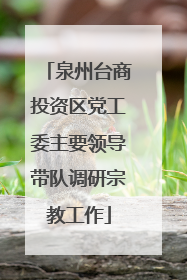 泉州台商投资区党工委主要领导带队调研宗教工作