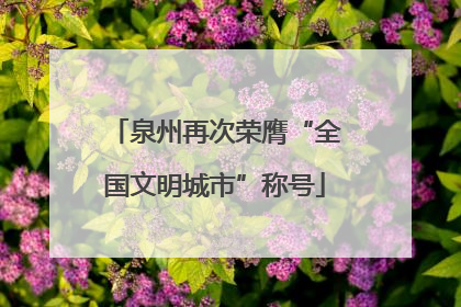 泉州再次荣膺“全国文明城市”称号