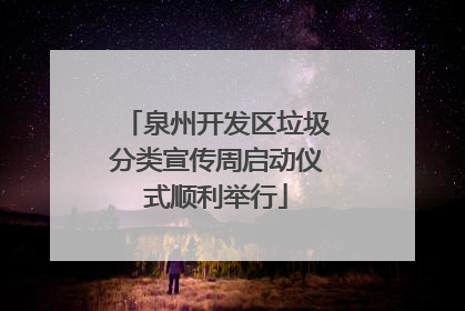 泉州开发区垃圾分类宣传周启动仪式顺利举行