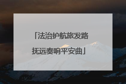 法治护航旅发路 抚远奏响平安曲