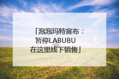 泡泡玛特宣布：暂停LABUBU在这里线下销售