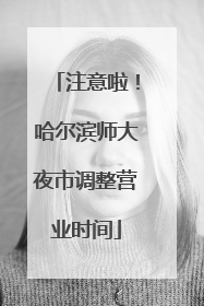 注意啦！哈尔滨师大夜市调整营业时间