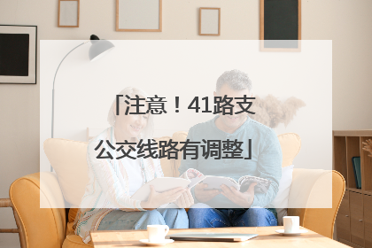 注意！41路支公交线路有调整