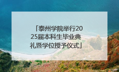 泰州学院举行2025届本科生毕业典礼暨学位授予仪式