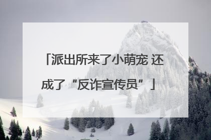 派出所来了小萌宠 还成了“反诈宣传员”