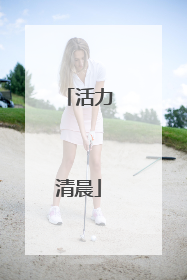 活力清晨