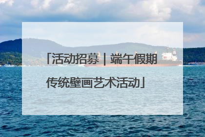 活动招募｜端午假期传统壁画艺术活动