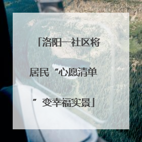 洛阳一社区将居民“心愿清单”变幸福实景