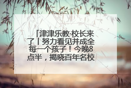 津津乐教·校长来了丨努力看见并成全每一个孩子！今晚8点半，揭晓百年名校雅礼中学育人密码