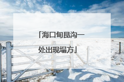 海口甸昆沟一处出现塌方