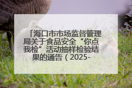 海口市市场监督管理局关于食品安全“你点我检”活动抽样检验结果的通告（2025-001期）