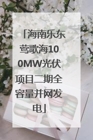 海南乐东莺歌海100MW光伏项目二期全容量并网发电