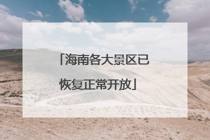 海南各大景区已恢复正常开放
