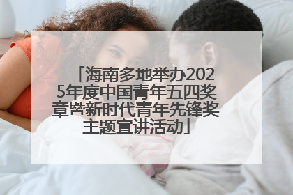 海南多地举办2025年度中国青年五四奖章暨新时代青年先锋奖主题宣讲活动