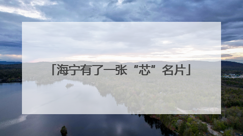 海宁有了一张“芯”名片