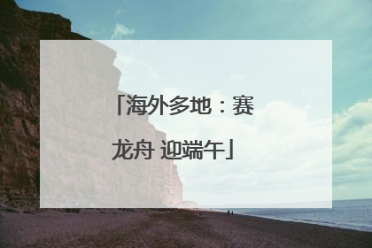 海外多地：赛龙舟 迎端午