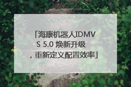 海康机器人IDMVS 5.0 焕新升级，重新定义配置效率