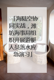 海陆空协同实战，潍坊海事局组织开展游艇人员落水应急演习