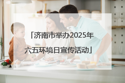济南市举办2025年六五环境日宣传活动