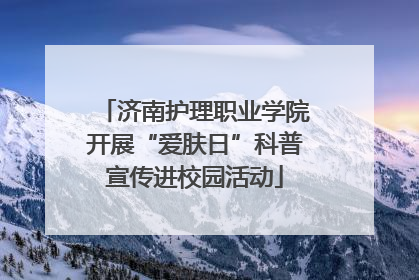 济南护理职业学院开展“爱肤日”科普宣传进校园活动