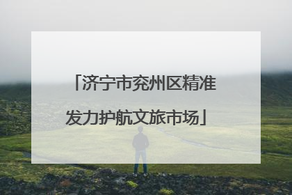 济宁市兖州区精准发力护航文旅市场