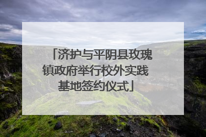 济护与平阴县玫瑰镇政府举行校外实践基地签约仪式
