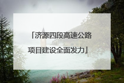 济源四段高速公路项目建设全面发力