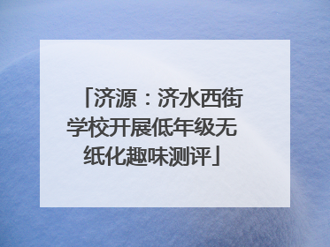 济源：济水西街学校开展低年级无纸化趣味测评