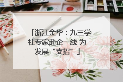 浙江金华：九三学社专家赴企一线 为发展“支招”
