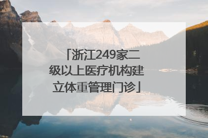 浙江249家二级以上医疗机构建立体重管理门诊
