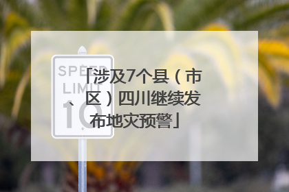 涉及7个县（市、区）四川继续发布地灾预警