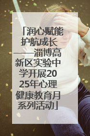 润心赋能 护航成长——淄博高新区实验中学开展2025年心理健康教育月系列活动