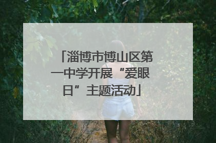 淄博市博山区第一中学开展“爱眼日”主题活动