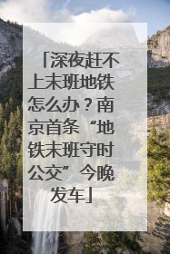 深夜赶不上末班地铁怎么办？南京首条“地铁末班守时公交”今晚发车